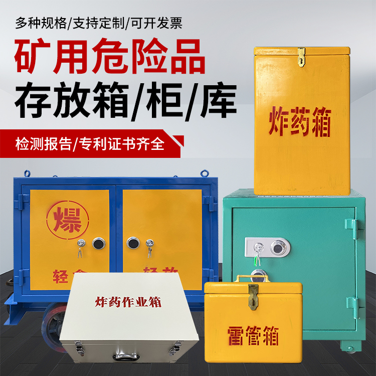 禅城爆破作业安全关键：为何必须配备专业危险品存放箱